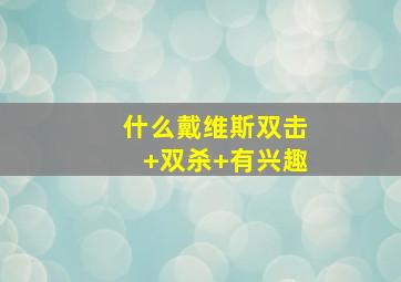 什么戴维斯双击 双杀 有兴趣